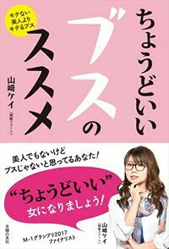 ちょうどいいブスのススメ [Apr 25， 2018] 山﨑 ケイ(相席スタート)