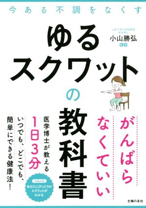 ゆるスクワットの教科書 小山 勝弘