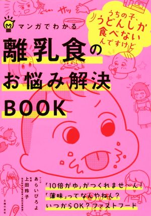 マンガでわかる離乳食のお悩み解決BOOK [May 18， 2018] 上田 玲子; あらい ぴろよ