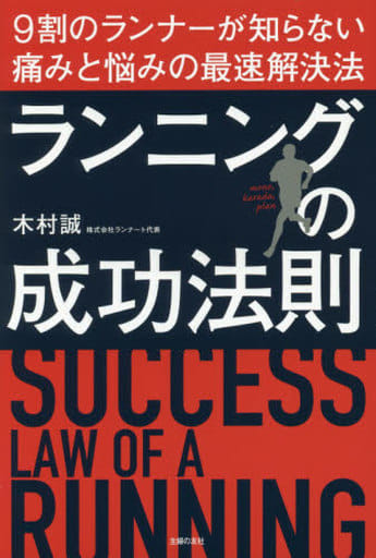 ランニングの成功法則 木村 誠