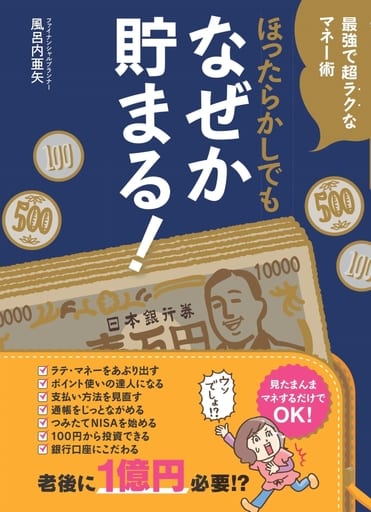 ほったらかしでもなぜか貯まる! 風呂内 亜矢