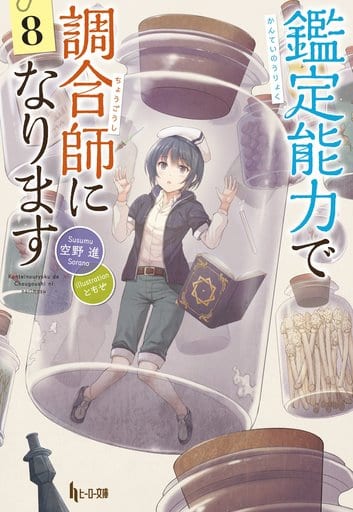 鑑定能力で調合師になります 8 (ヒーロー文庫) 空野 進; ともぞ