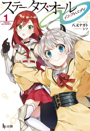 ステータス・オール∞(インフィニティ)1 (ヒーロー文庫) [文庫] 八又 ナガト; シソ