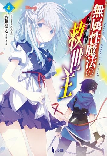 無属性魔法の救世主(メサイア) 4 (ヒーロー文庫) [文庫] 武藤 健太; るろお