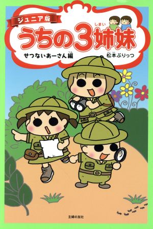 ジュニア版 うちの3姉妹 せつないあーさん編 [Mar 24， 2018] 松本 ぷりっつ