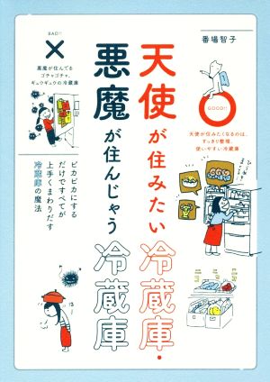 天使が住みたい冷蔵庫・悪魔が住んじゃう冷蔵庫 番場 智子