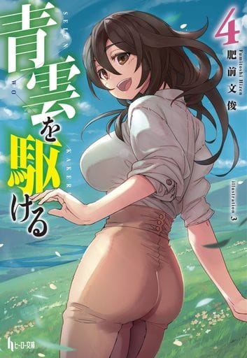 青雲を駆ける 4 (ヒーロー文庫) [文庫] 肥前 文俊; 3