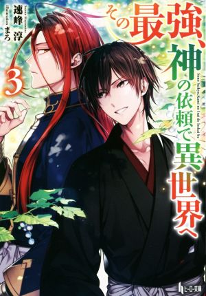 その最強、神の依頼で異世界へ 3 (ヒーロー文庫) [文庫] [May 31， 2018] 速峰 淳; まろ