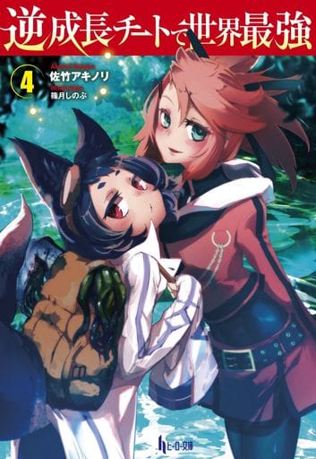 逆成長チートで世界最強 4 (ヒーロー文庫) [文庫] 佐竹 アキノリ; 篠月 しのぶ
