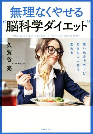 無理なくやせる“脳科学ダイエット” [Aug 01， 2018] 久賀谷 亮