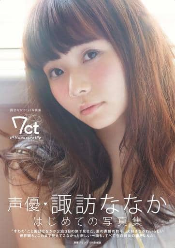 諏訪ななか1st写真集 7ct -Nanacarat- [大型本] [Nov 02， 2018] 諏訪 ななか
