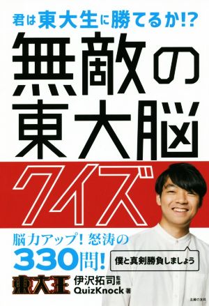 無敵の東大脳クイズ [単行本（ソフトカバー）] [Sep 07， 2018] QuizKnock; 伊沢 拓司