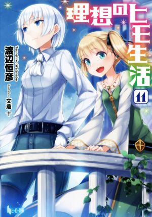 理想のヒモ生活 11 (ヒーロー文庫) 渡辺 恒彦; 文倉 十