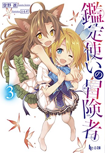 鑑定使いの冒険者 3 (ヒーロー文庫) [Jul 31， 2018] 空野 進; ともぞ