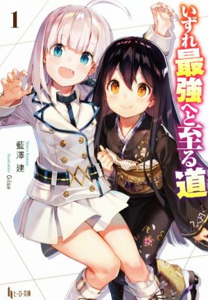 いずれ最強へと至る道 1 (ヒーロー文庫) [Jul 31， 2018] 藍澤 建; Gilse