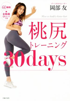 桃尻トレーニング30days [単行本（ソフトカバー）] [Nov 29， 2018] 岡部 友