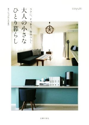 ラクに、すっきり、自分らしく 大人の小さなひとり暮らし [単行本（ソフトカバー）] [Jan 19， 2019] coyuki