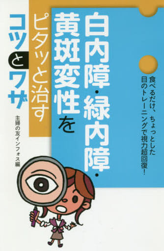 白内障・緑内障・黄斑変性をピタッと治すコツとワザ 主婦の友インフォス