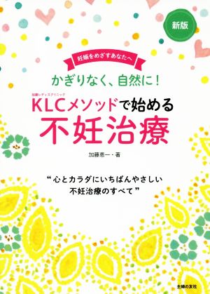 新版KLCメソッドで始める不妊治療 [Oct 01， 2018] 加藤 恵一