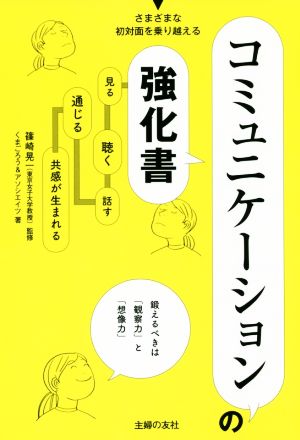 コミュニケーションの強化書 くまごろう&アソシエイツ; 篠崎 晃一
