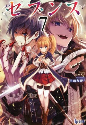セブンス 7 (ヒーロー文庫) 三嶋 与夢; ともぞ