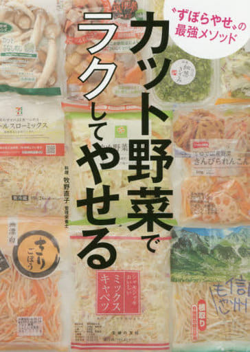 カット野菜でラクしてやせる 牧野 直子