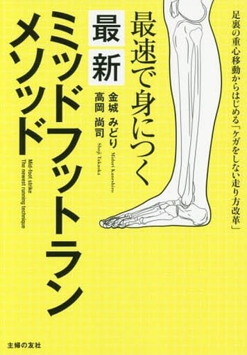 最速で身につく 最新ミッドフットランメソッド [単行本]