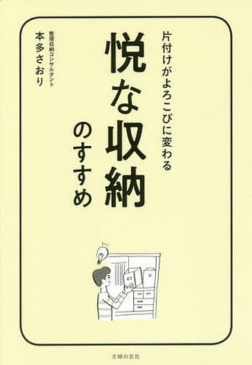 悦な収納のすすめ 本多 さおり