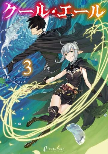 クール・エール 3 (プライムノベルス) 砂押 司; 霜月 えいと