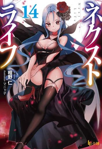 ネクストライフ 14 (ヒーロー文庫) [文庫] 相野 仁; マニャ子