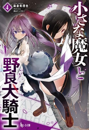 小さな魔女と野良犬騎士 4 (ヒーロー文庫) 麻倉 英理也; 西出 ケンゴロー
