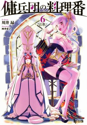 傭兵団の料理番 6 (ヒーロー文庫) [文庫] 川井 昂; 四季 童子