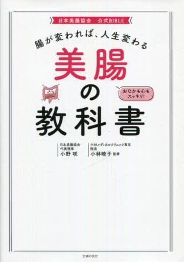腸が変われば、人生変わる 美腸の教科書 小野 咲; 小林 暁子