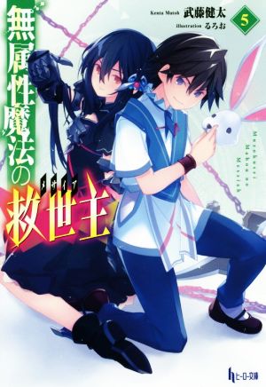 無属性魔法の救世主(メサイア)5 (ヒーロー文庫) [単行本（ソフトカバー）] [Nov 30， 2018] 武藤 健太; るろお