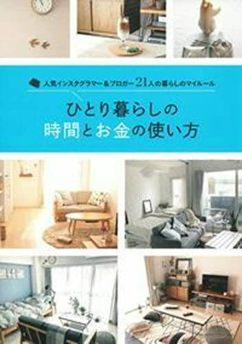 ひとり暮らしの時間とお金の使い方 [Feb 27， 2019] 主婦の友社