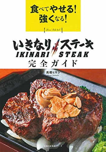 食べてやせる! 強くなる! いきなりステーキ 完全ガイド (主婦の友生活シリーズ) 高橋 ヒサシ