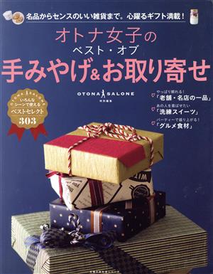 オトナ女子のベスト・オブ手みやげ＆お取り寄せ (主婦の友生活シリーズ) [Dec 12， 2018] オトナサローネ編集部