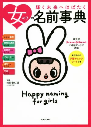 女の子の名前事典 [Dec 21， 2018] 牧野 恭仁雄
