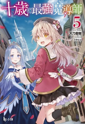 十歳の最強魔導師 5 (ヒーロー文庫) [単行本（ソフトカバー）] 天乃 聖樹; フカヒレ