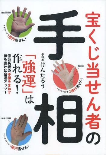 宝くじ当せん者の手相 「強運」は作れる! [単行本（ソフトカバー）] けんたろう