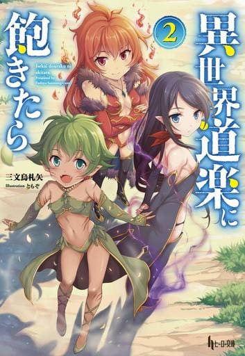異世界道楽に飽きたら 2 (ヒーロー文庫) [文庫] 三文烏 札矢; ともぞ