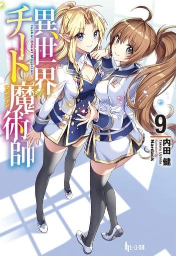 異世界チート魔術師 9 (ヒーロー文庫) [単行本（ソフトカバー）] 内田 健; Nardack