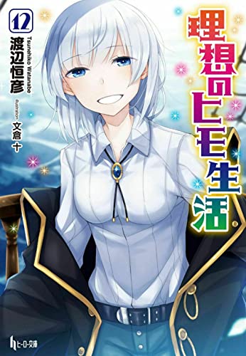 理想のヒモ生活 12 (ヒーロー文庫) [文庫] 渡辺 恒彦; 文倉 十