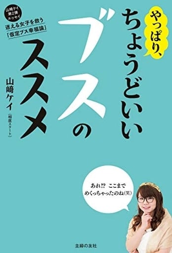 やっぱり、ちょうどいいブスのススメ [単行本]