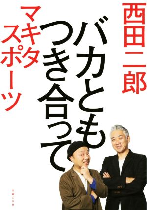 バカともつき合って [Mar 20， 2019] 西田 二郎; マキタスポーツ