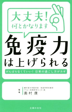 大丈夫! 何とかなります 免疫力は上げられる [Jun 19， 2019] 奥村 康