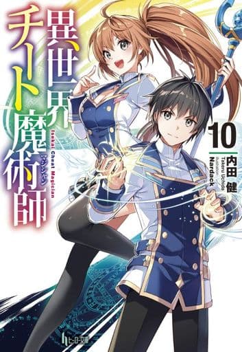 異世界チート魔術師 10 (ヒーロー文庫) [文庫] 内田 健; Nardack