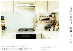 自分の機嫌は「家事」でとる [単行本（ソフトカバー）] [Mar 28， 2020] 主婦の友社