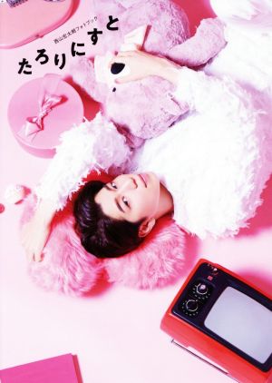 主婦の友社 西山宏太朗フォトブック たろりにすと [Feb 13， 2021] 西山宏太朗
