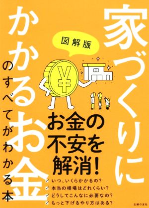 図解版 家づくりにかかるお金のすべてがわかる本 [単行本] [Sep 02， 2020] 主婦の友社